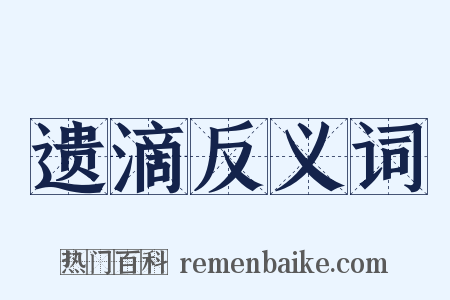 遗滴反义词是什么意思的图片